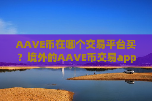 AAVE币在哪个交易平台买？境外的AAVE币交易app