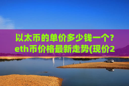 以太币的单价多少钱一个？eth币价格最新走势(现价28311.12元)