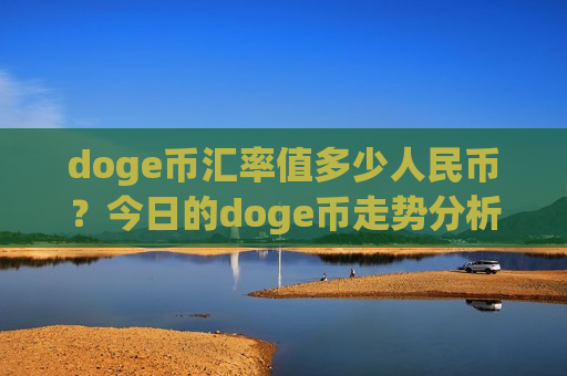 doge币汇率值多少人民币？今日的doge币走势分析图(现价2.904元)