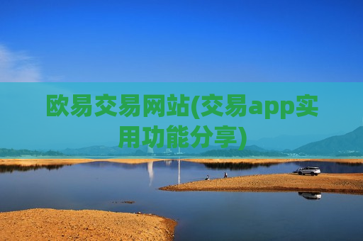 欧易交易网站(交易app实用功能分享)