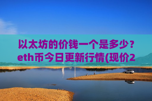 以太坊的价钱一个是多少？eth币今日更新行情(现价28313.01元)