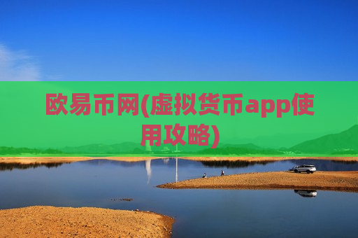 欧易币网(虚拟货币app使用攻略)