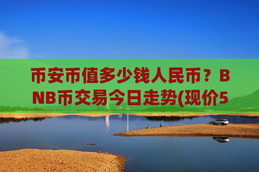 币安币值多少钱人民币？BNB币交易今日走势(现价5198.81元)