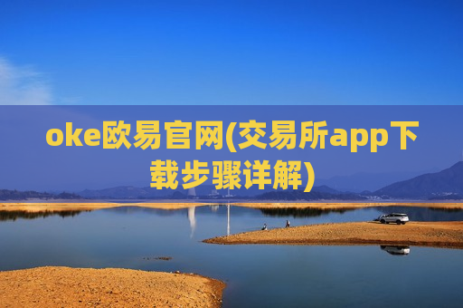 oke欧易官网(交易所app下载步骤详解)
