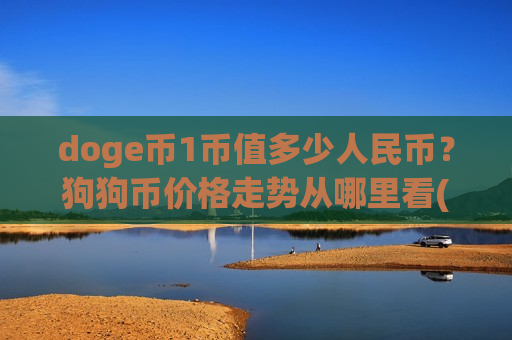 doge币1币值多少人民币？狗狗币价格走势从哪里看(现价2.9082元)