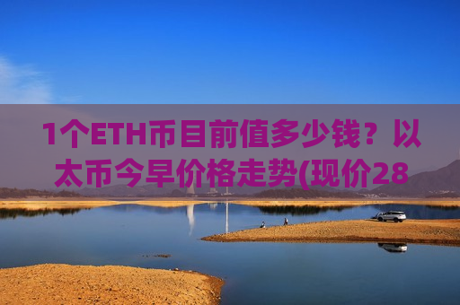 1个ETH币目前值多少钱？以太币今早价格走势(现价28303.78元)