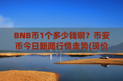 BNB币1个多少钱啊？币安币今日新闻行情走势(现价5196.99元)