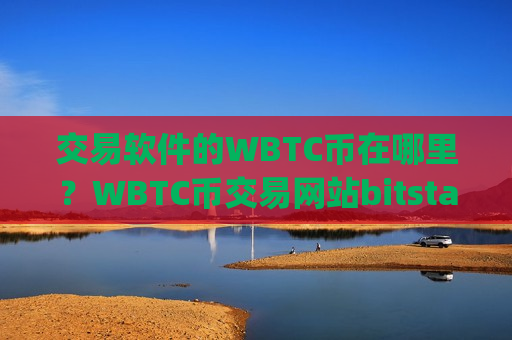 交易软件的WBTC币在哪里？WBTC币交易网站bitstamp