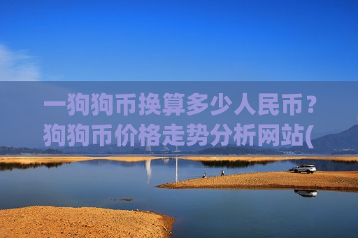 一狗狗币换算多少人民币？狗狗币价格走势分析网站(现价2.9004元)