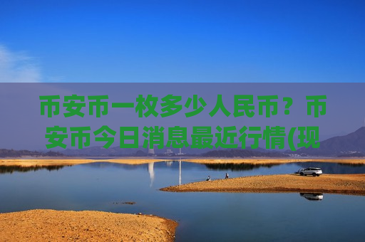 币安币一枚多少人民币？币安币今日消息最近行情(现价5194.38元)