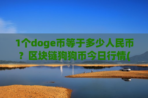 1个doge币等于多少人民币？区块链狗狗币今日行情(现价2.8999元)