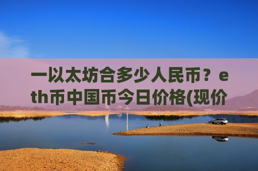 一以太坊合多少人民币？eth币中国币今日价格(现价28267.99元)