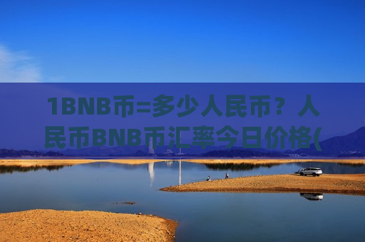 1BNB币=多少人民币?人民币BNB币汇率今日价格(现价5489.3元)-第1张图片-币圈网 1BNB币=多少人民币?人民币BNB币汇率今日价格(现价5489.3元)-第1张图片-币圈网