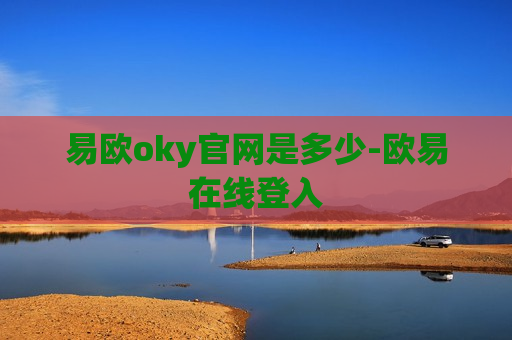 易欧oky官网是多少-欧易在线登入