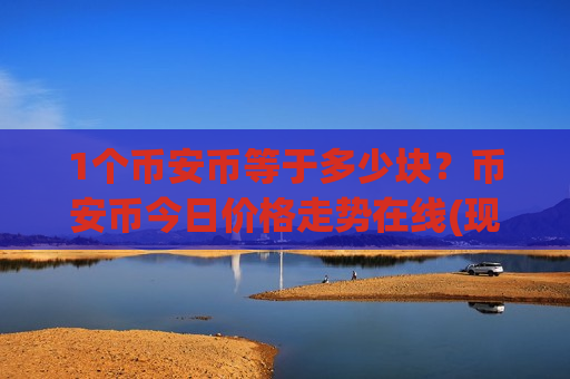 1个币安币等于多少块？币安币今日价格走势在线(现价5197.21元)
