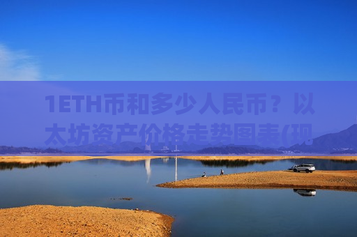1ETH币和多少人民币?以太坊资产价格走势图表(现价29035.09元)-第1张图片-币圈网 1ETH币和多少人民币?以太坊资产价格走势图表(现价29035.09元)-第1张图片-币圈网