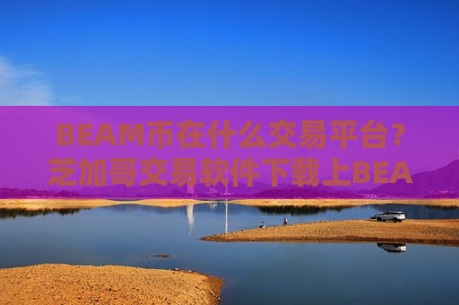 BEAM币在什么交易平台？芝加哥交易软件下载上BEAM币
