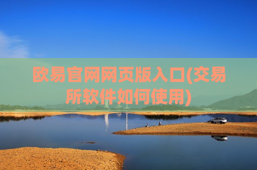欧易官网网页版入口(交易所软件如何使用)