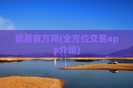 欧易官方网(全方位交易app介绍)-第1张图片-币圈网 欧易官方网(全方位交易app介绍)-第1张图片-币圈网