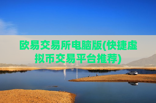 欧易交易所电脑版(快捷虚拟币交易平台推荐)