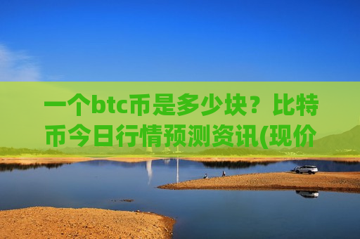 一个btc币是多少块?比特币今日行情预测资讯(现价729924.19元)-第1张图片-币圈网 一个btc币是多少块?比特币今日行情预测资讯(现价729924.19元)-第1张图片-币圈网