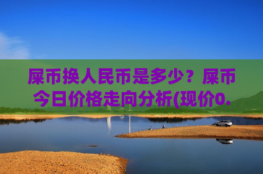 屎币换人民币是多少?屎币今日价格走向分析(现价0.00023718元)-第1张图片-币圈网 屎币换人民币是多少?屎币今日价格走向分析(现价0.00023718元)-第1张图片-币圈网