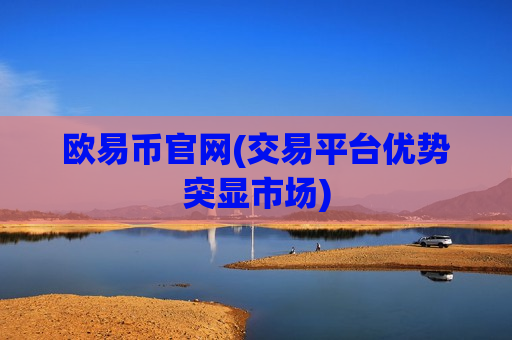 欧易币官网(交易平台优势突显市场)