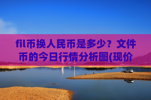 fil币换人民币是多少？文件币的今日行情分析图(现价46.9988元)