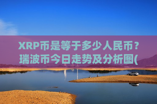 XRP币是等于多少人民币？瑞波币今日走势及分析图(现价17.7435元)