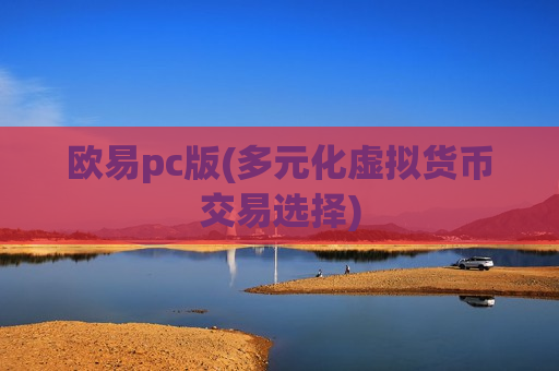 欧易pc版(多元化虚拟货币交易选择)