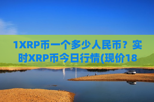 1XRP币一个多少人民币？实时XRP币今日行情(现价18.2923元)-第1张图片-币圈网