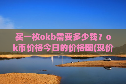 买一枚okb需要多少钱？ok币价格今日的价格图(现价389.297元)