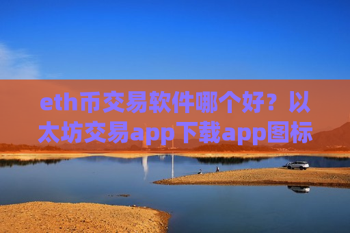 eth币交易软件哪个好？以太坊交易app下载app图标