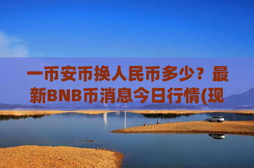 一币安币换人民币多少？最新BNB币消息今日行情(现价5226.81元)