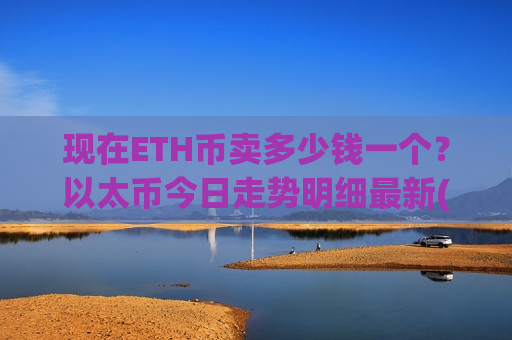 现在ETH币卖多少钱一个？以太币今日走势明细最新(现价28322.91元)