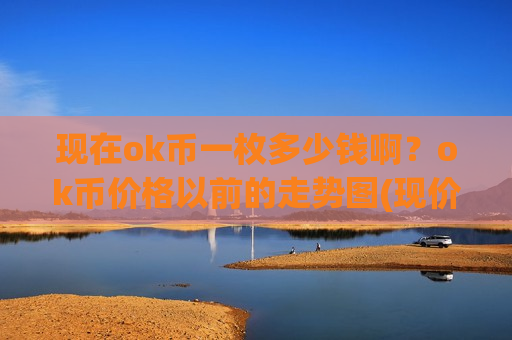 现在ok币一枚多少钱啊？ok币价格以前的走势图(现价397.25元)