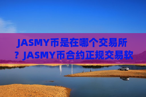 JASMY币是在哪个交易所？JASMY币合约正规交易软件