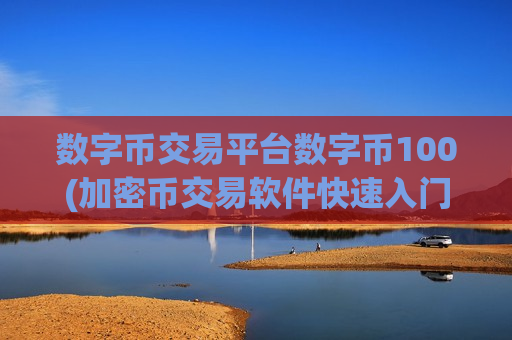 数字币交易平台数字币100(加密币交易软件快速入门)