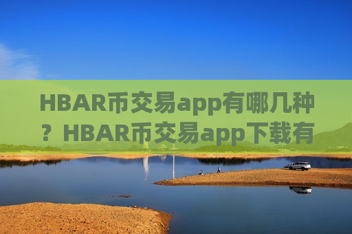 HBAR币交易app有哪几种？HBAR币交易app下载有多少个