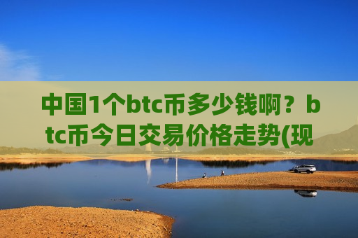 中国1个btc币多少钱啊？btc币今日交易价格走势(现价749104.86元)