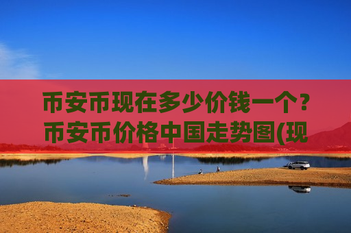 币安币现在多少价钱一个？币安币价格中国走势图(现价5226.45元)