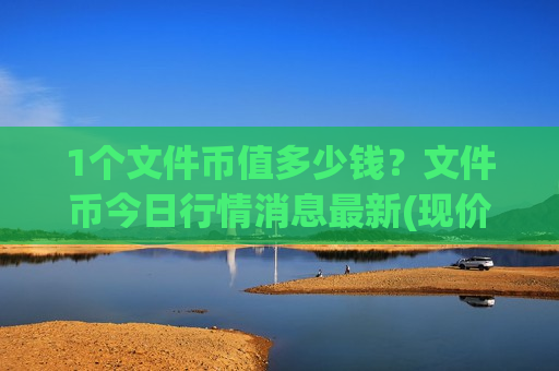 1个文件币值多少钱？文件币今日行情消息最新(现价48.6279元)