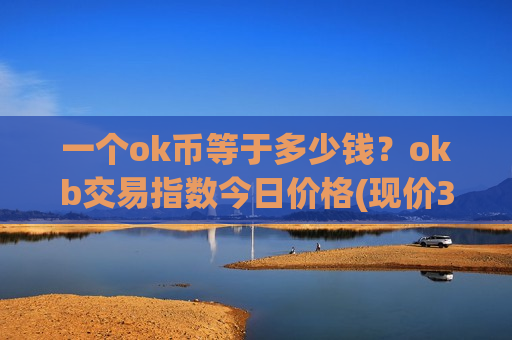 一个ok币等于多少钱？okb交易指数今日价格(现价397.401元)