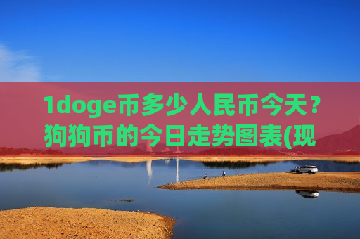 1doge币多少人民币今天？狗狗币的今日走势图表(现价2.933元)