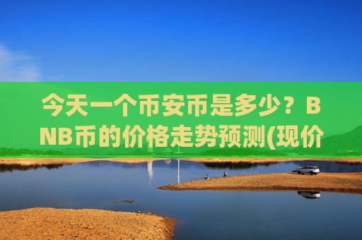 今天一个币安币是多少？BNB币的价格走势预测(现价5227.76元)