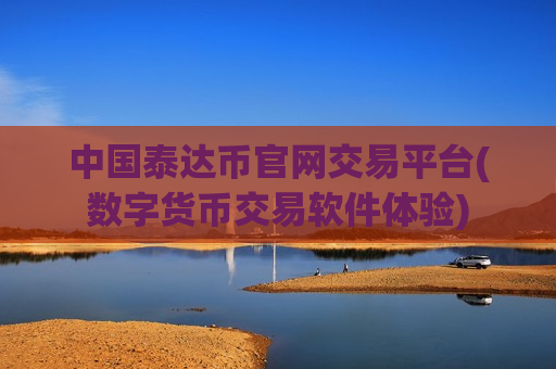 中国泰达币官网交易平台(数字货币交易软件体验)