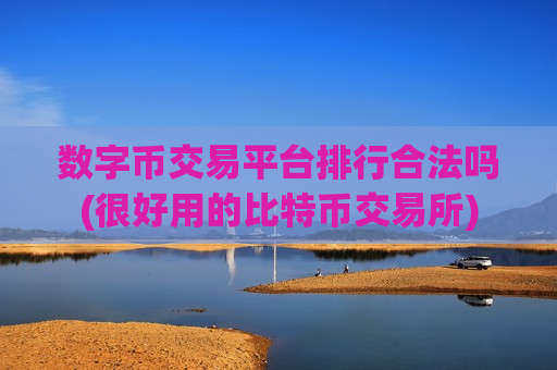数字币交易平台排行合法吗(很好用的比特币交易所)