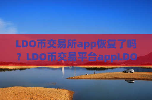 LDO币交易所app恢复了吗？LDO币交易平台appLDO币中国