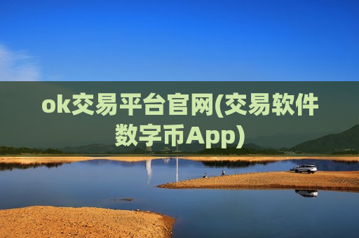 ok交易平台官网(交易软件数字币App)