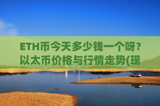 ETH币今天多少钱一个呀？以太币价格与行情走势(现价28341.67元)